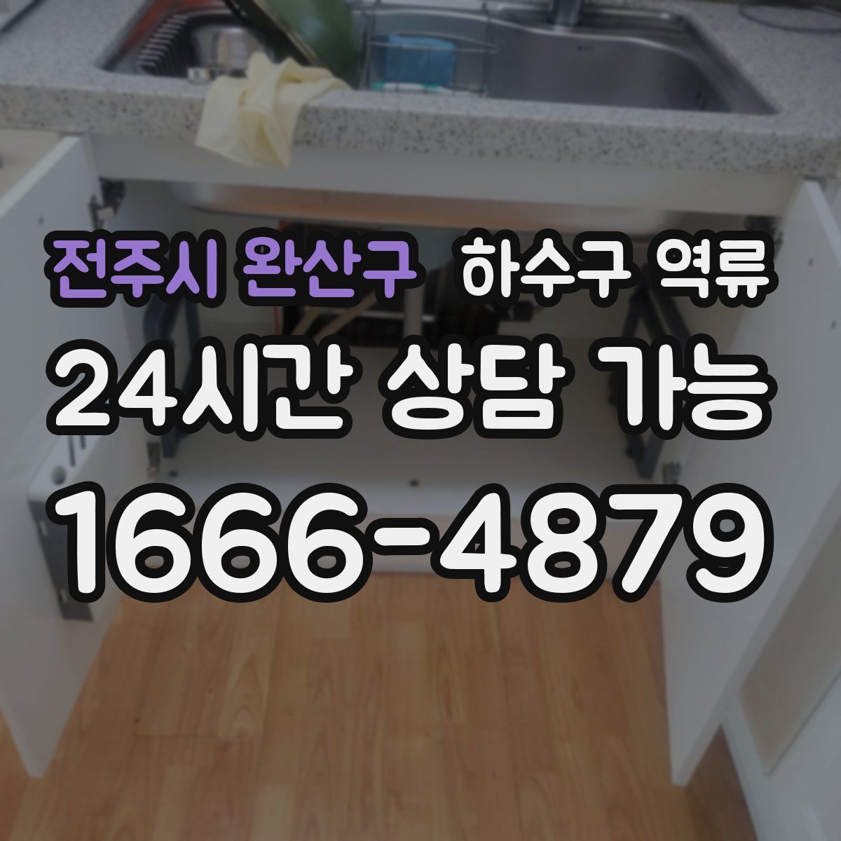 전주시 완산구 하수구 역류