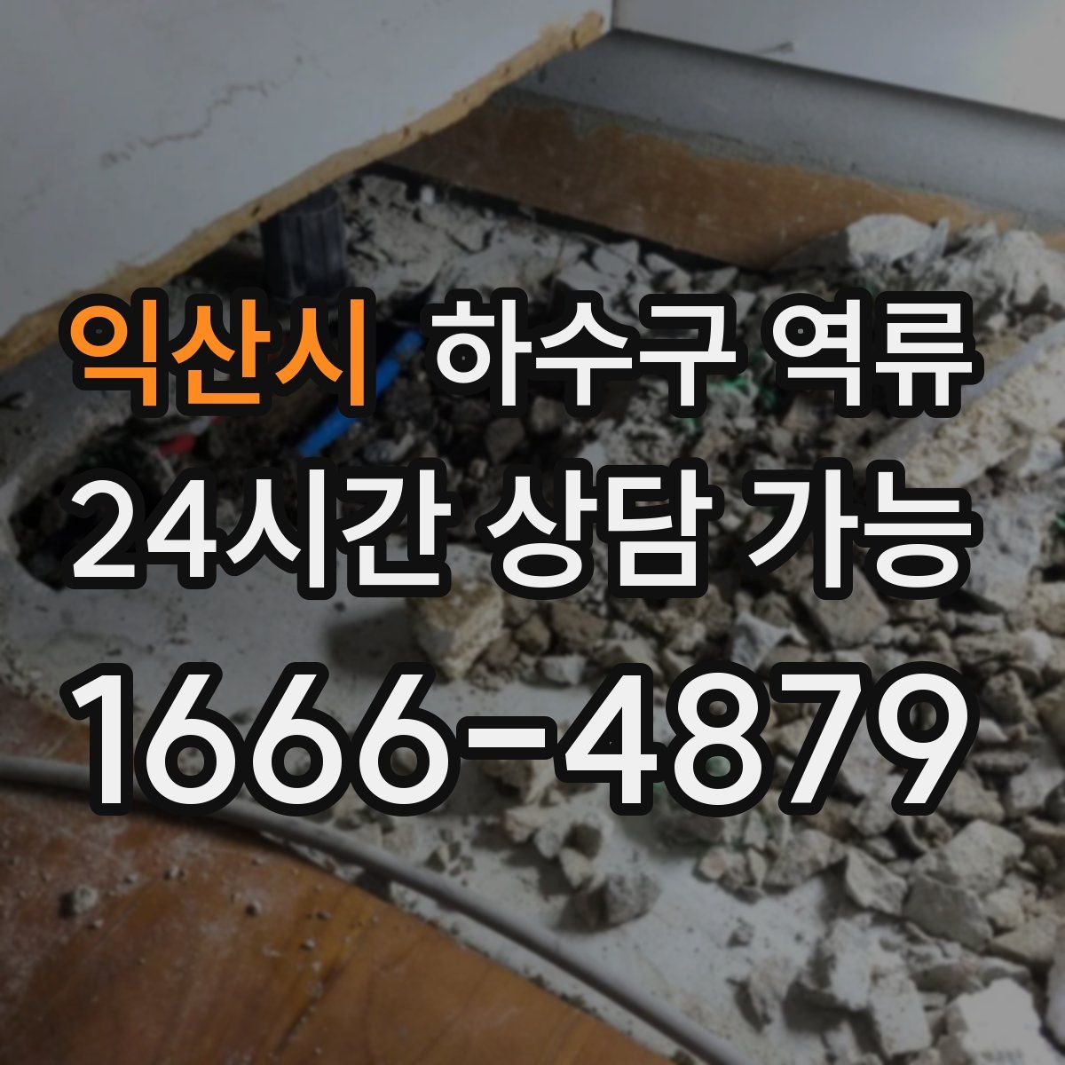 익산시 하수구 역류