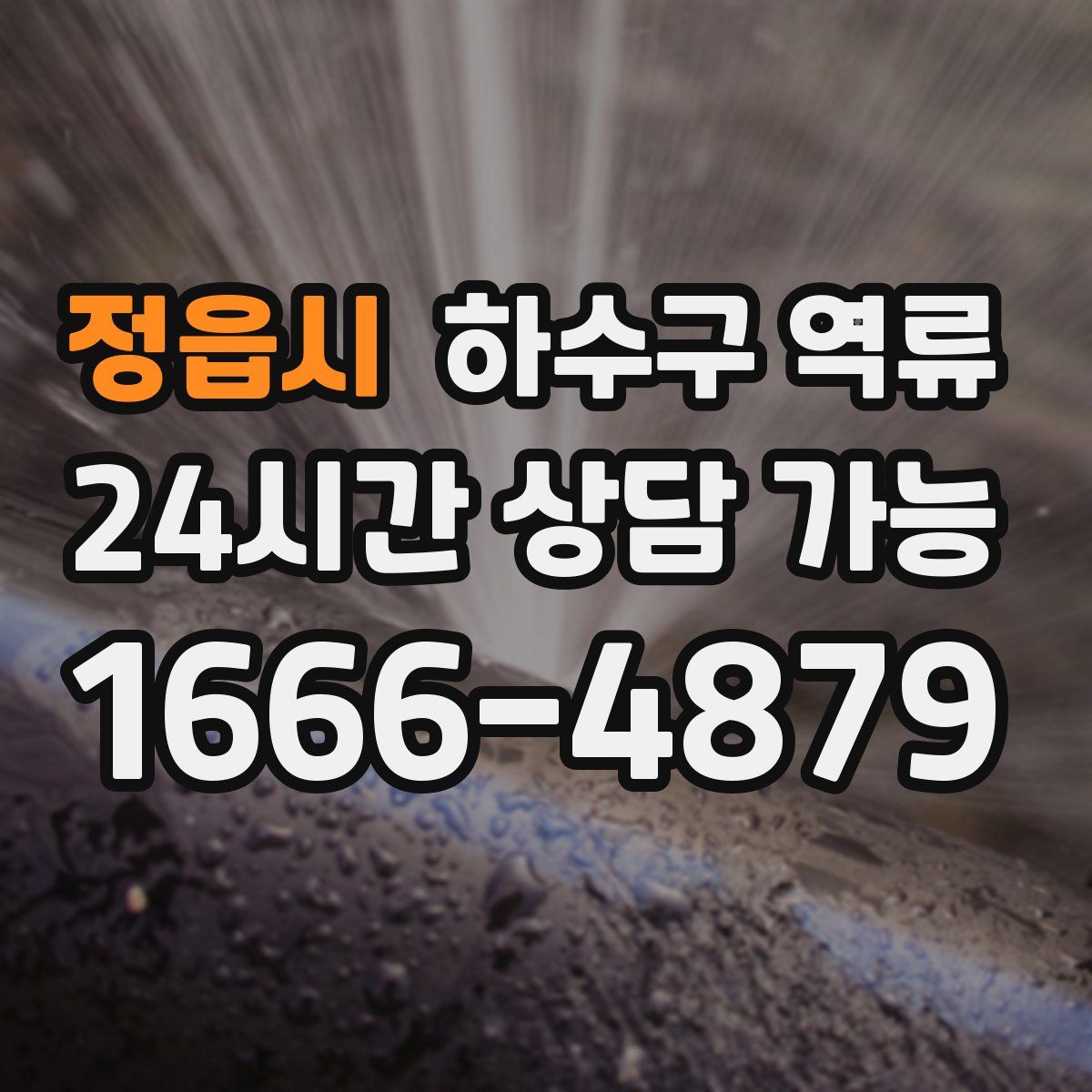 정읍시 하수구 역류
