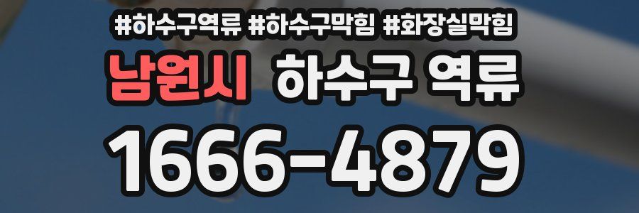 남원시 하수구 역류