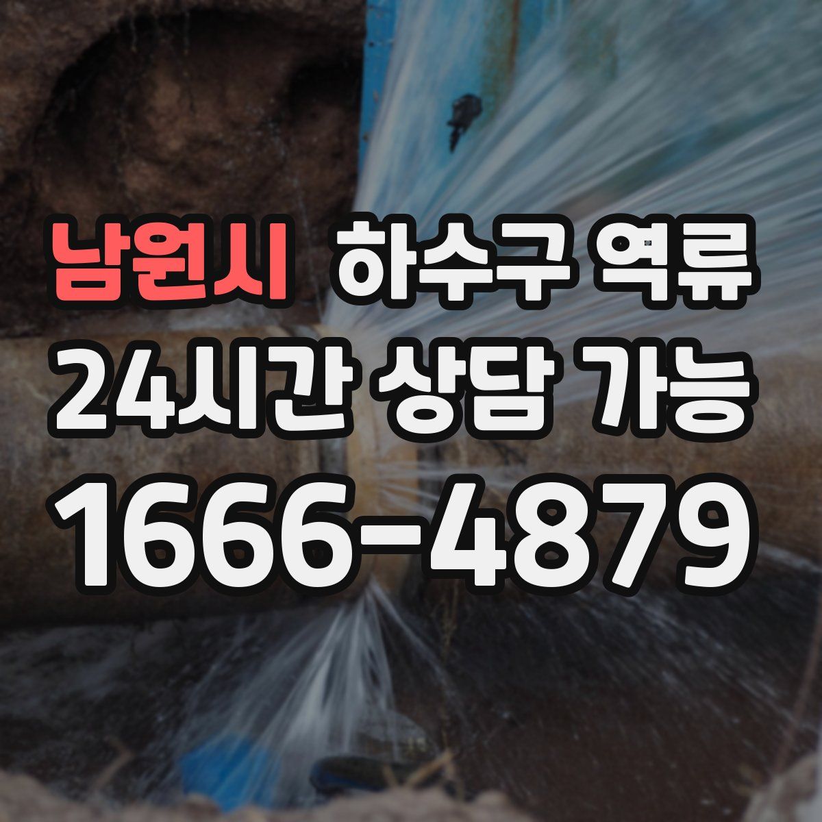 남원시 하수구 역류