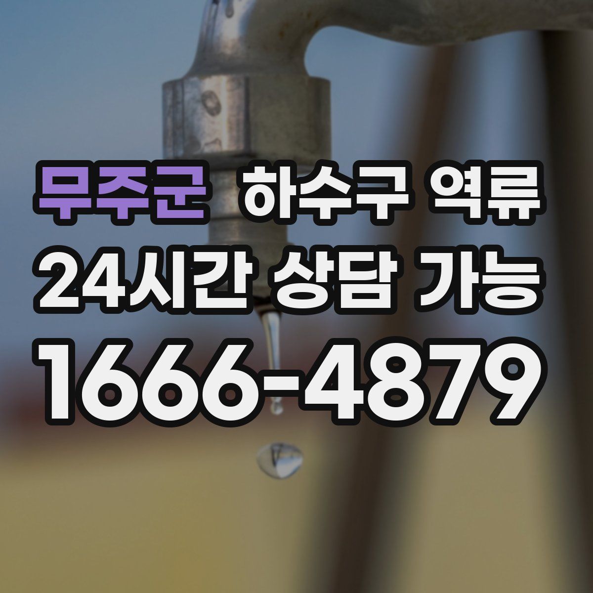 무주군 하수구 역류