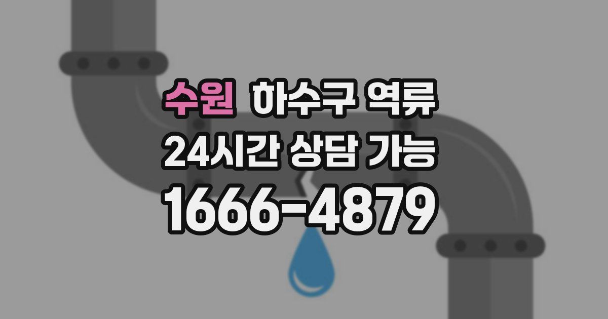 수원 하수구 역류
