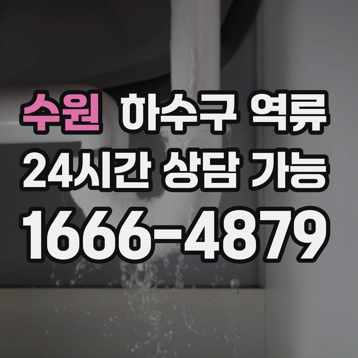 수원 하수구 역류