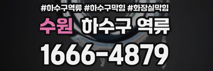 수원 하수구 역류