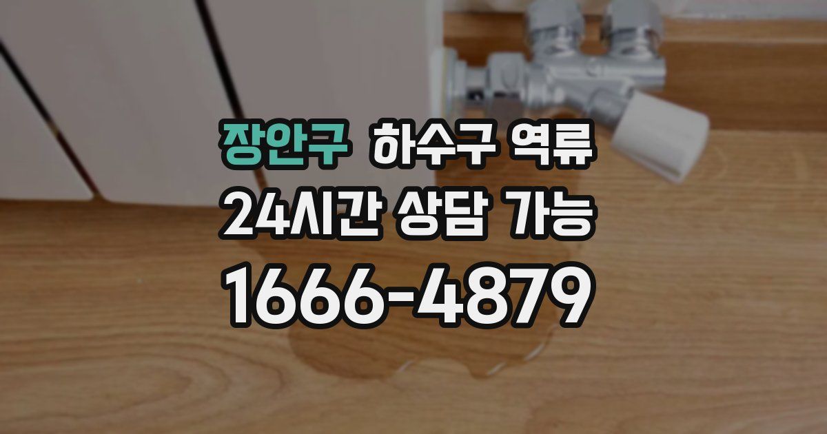 장안구 하수구 역류