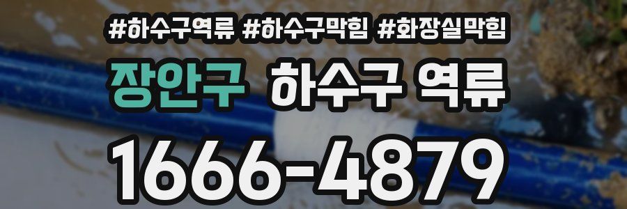 장안구 하수구 역류