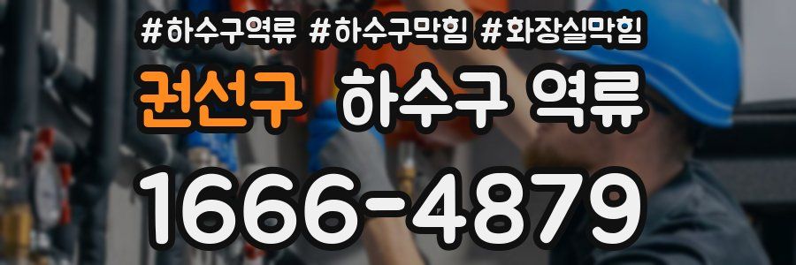 권선구 하수구 역류