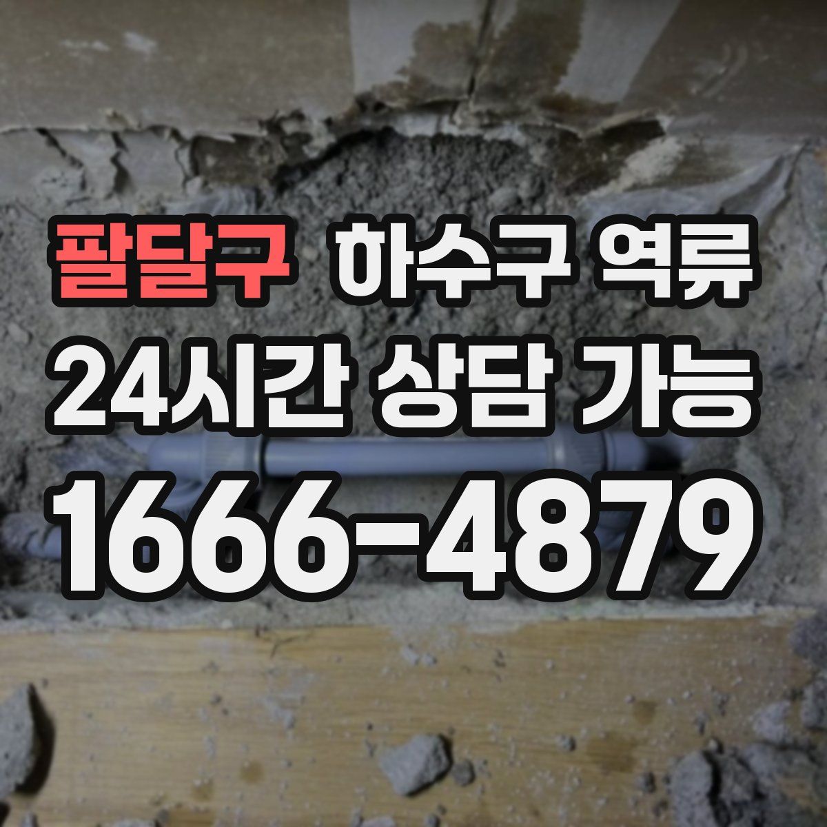 팔달구 하수구 역류