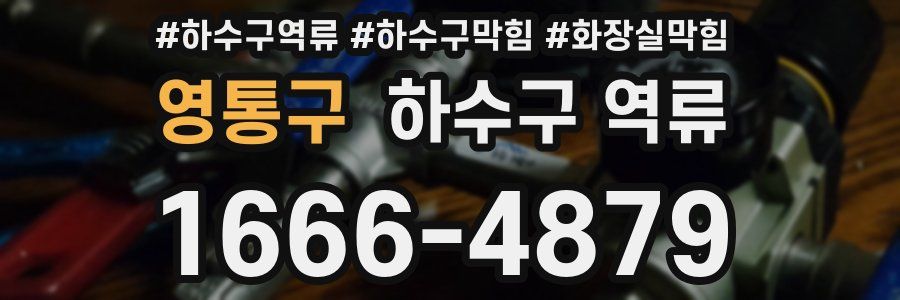 영통구 하수구 역류