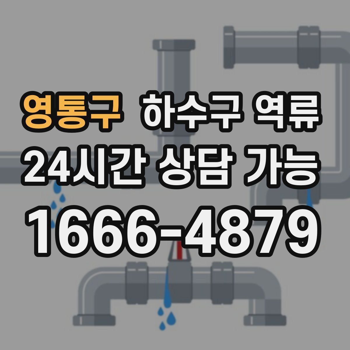 영통구 하수구 역류