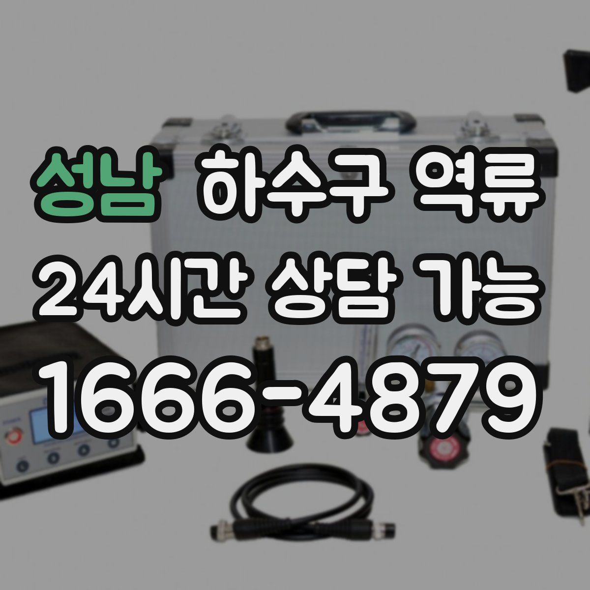 성남 하수구 역류