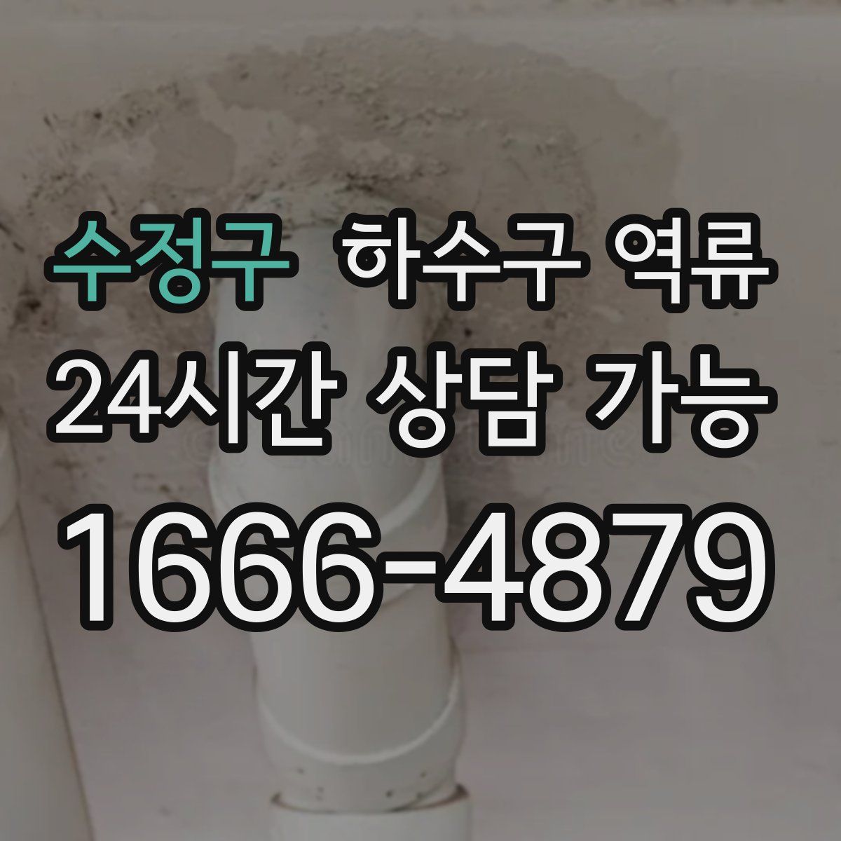 수정구 하수구 역류