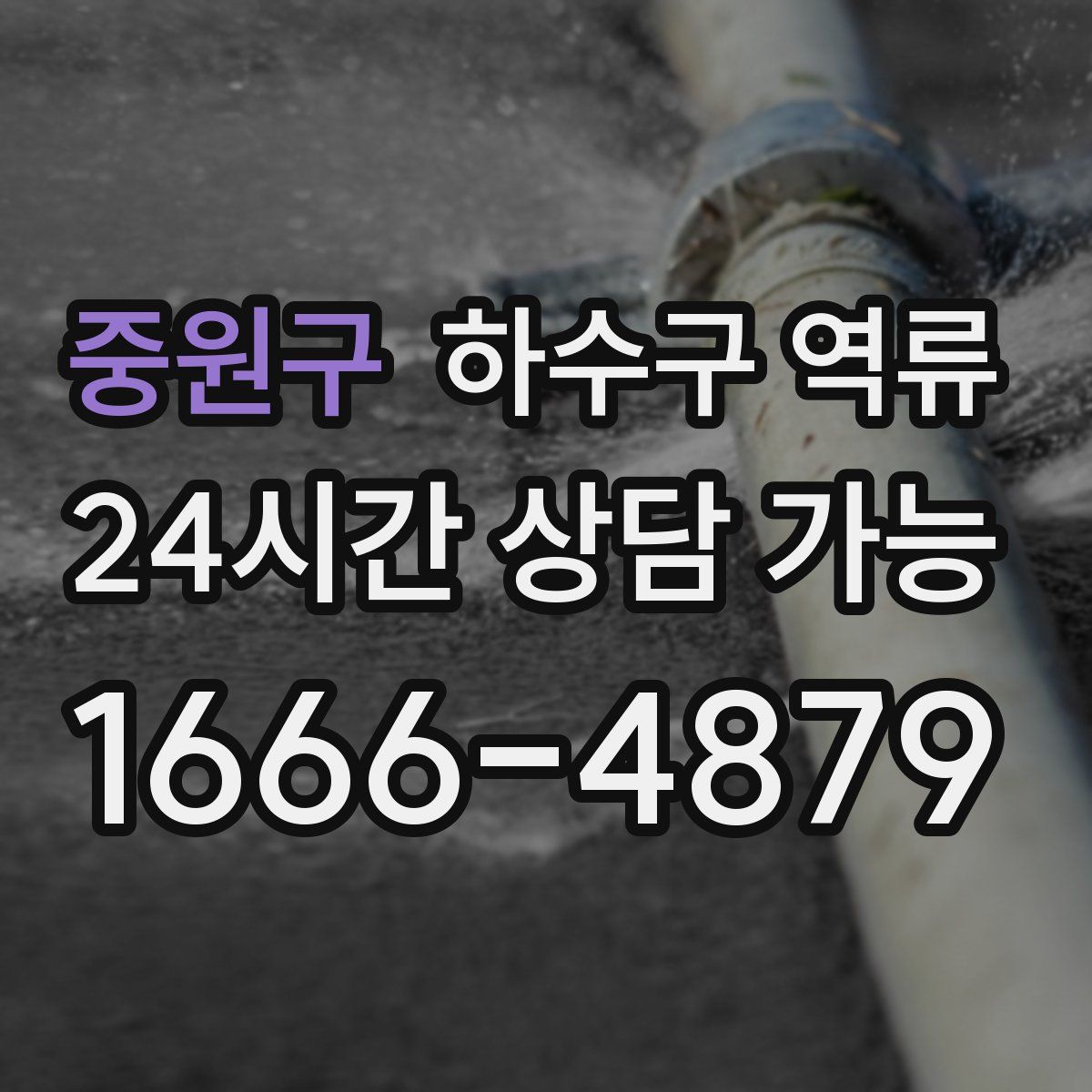 중원구 하수구 역류