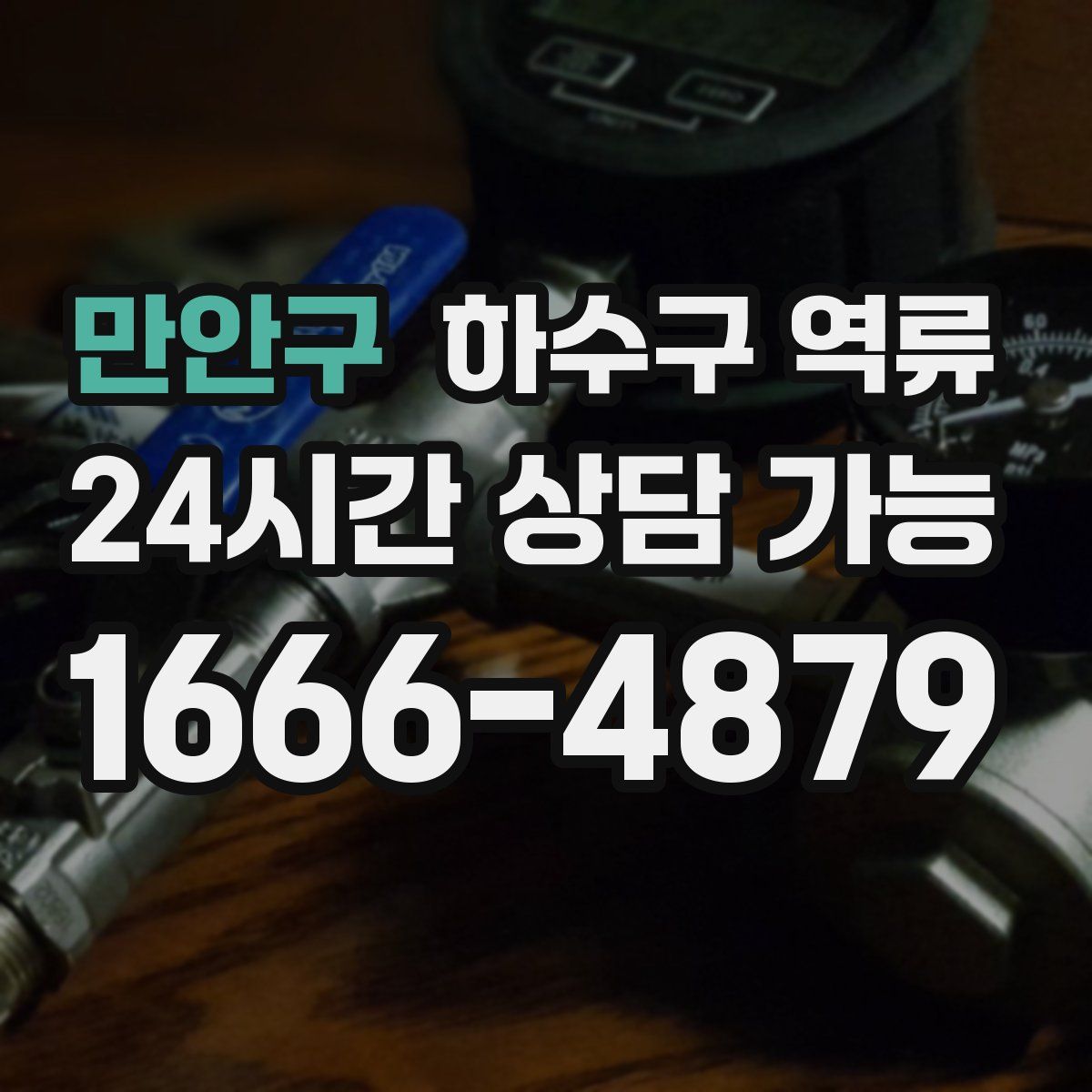 만안구 하수구 역류