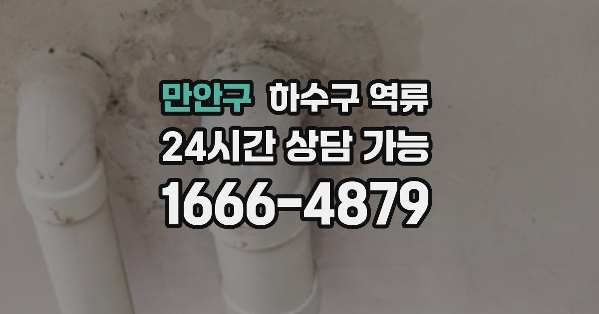 만안구 하수구 역류
