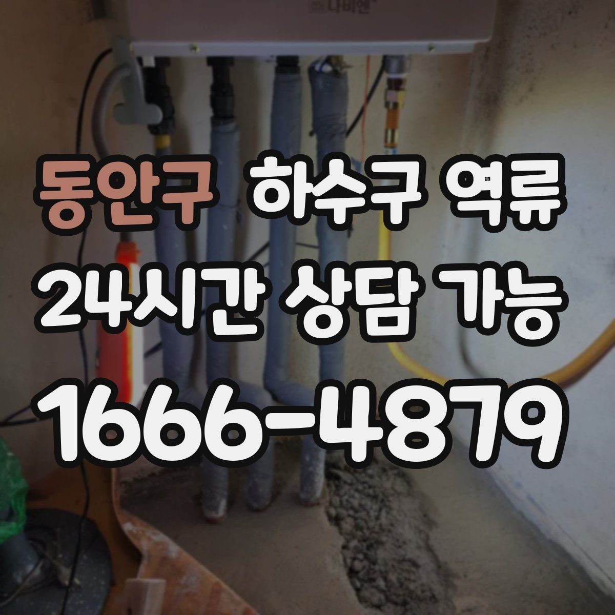 동안구 하수구 역류