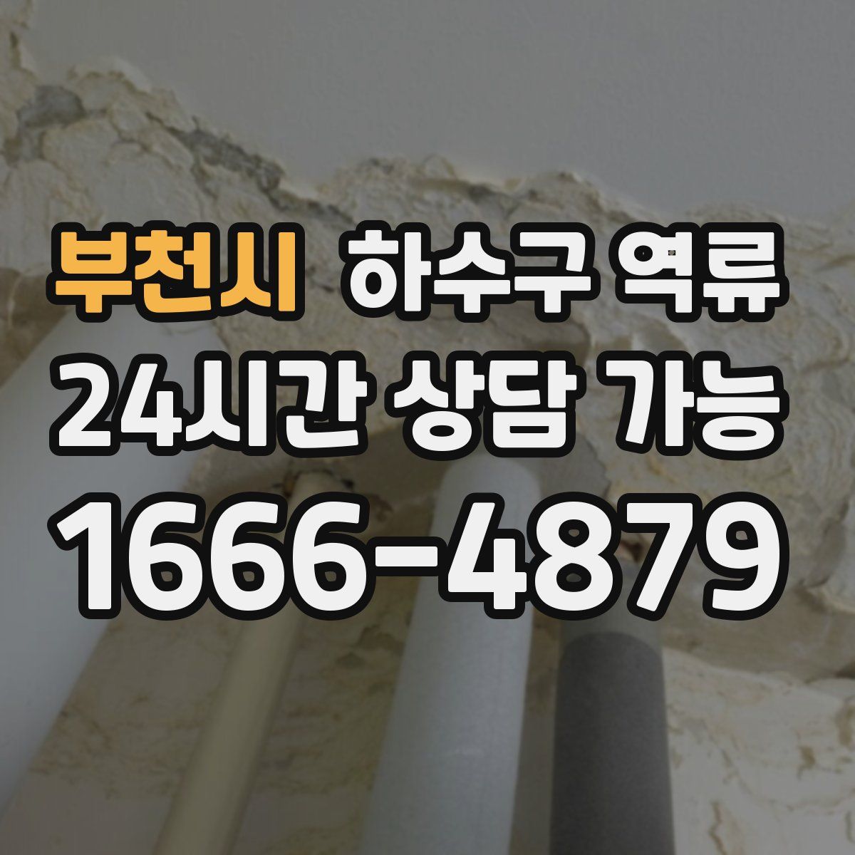 부천시 하수구 역류