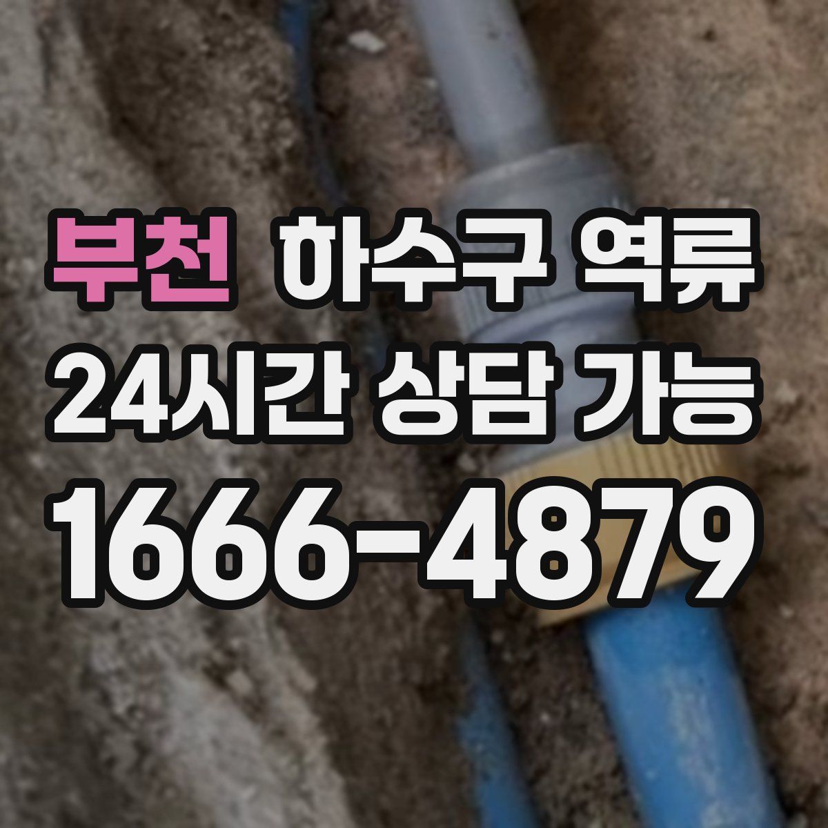 부천 하수구 역류