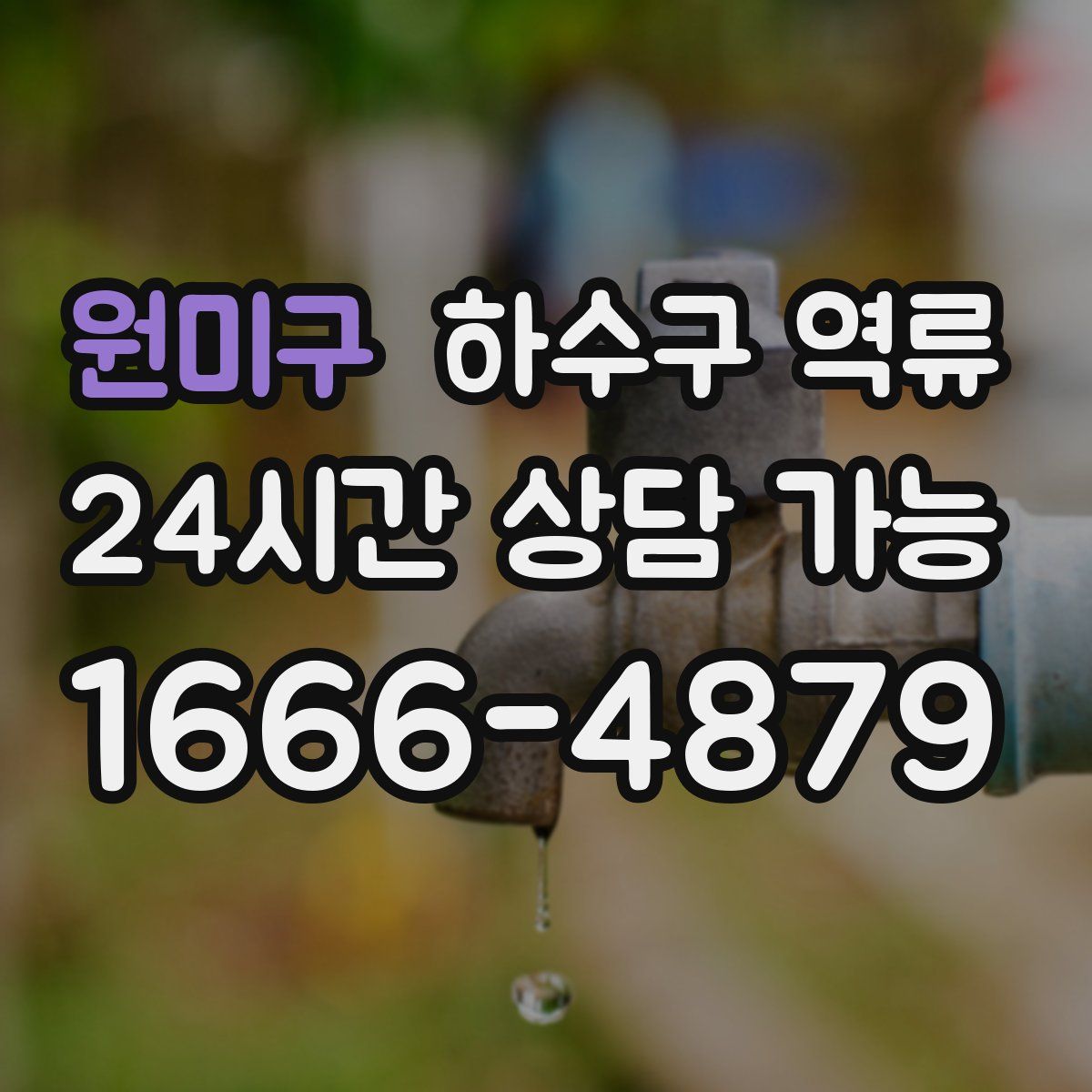 원미구 하수구 역류