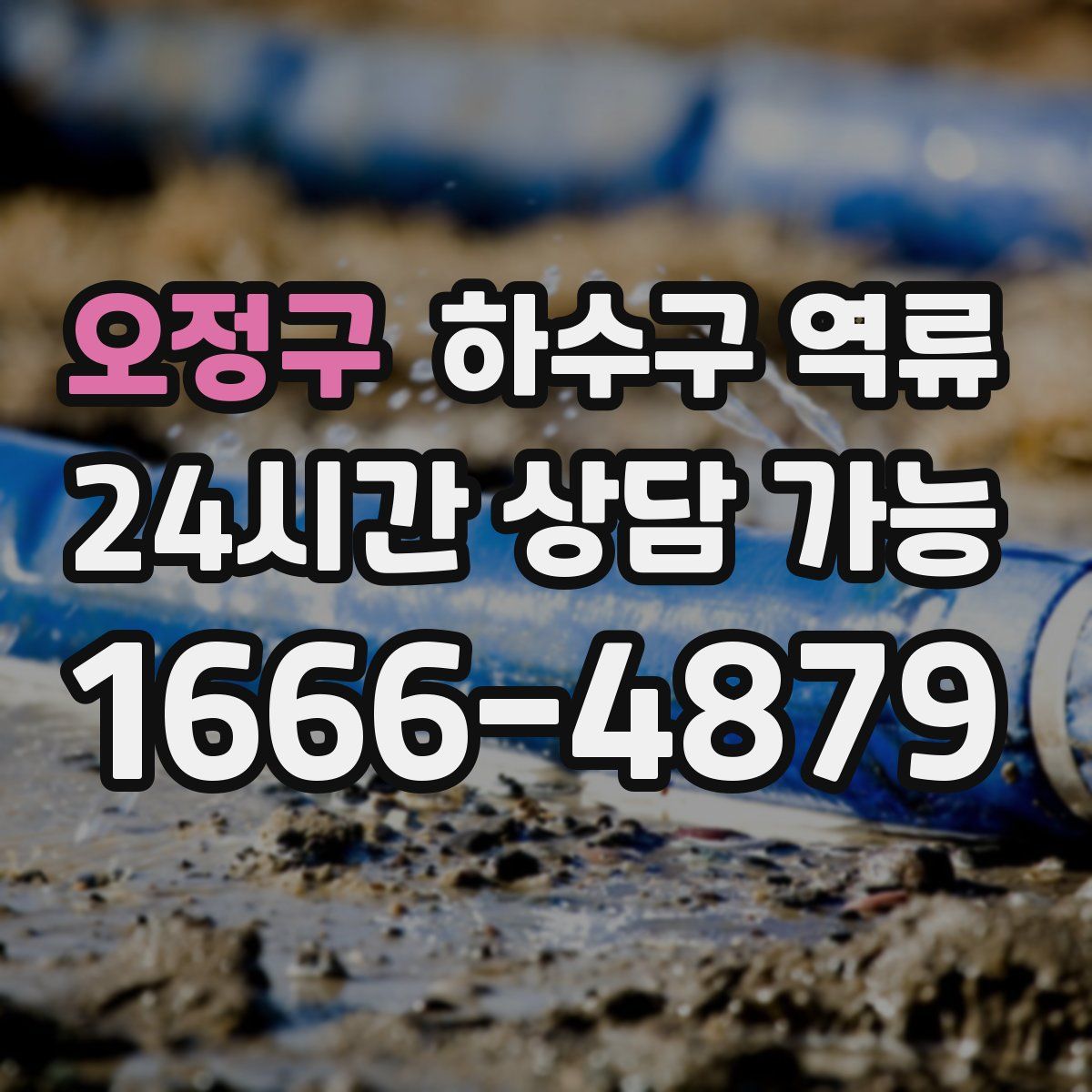 오정구 하수구 역류