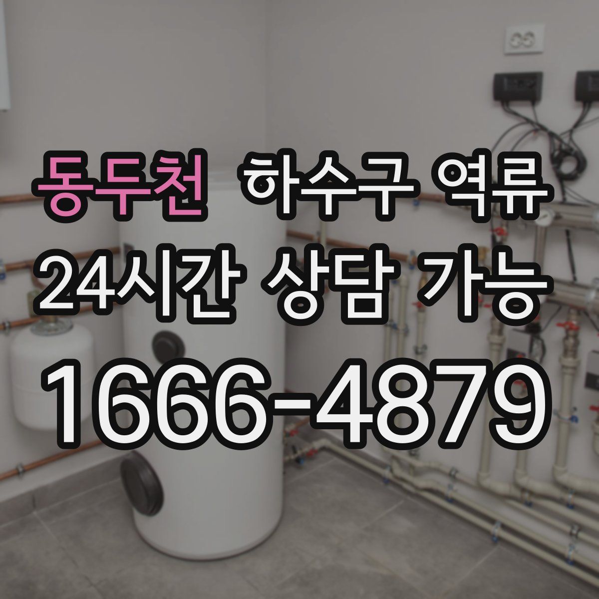 동두천 하수구 역류