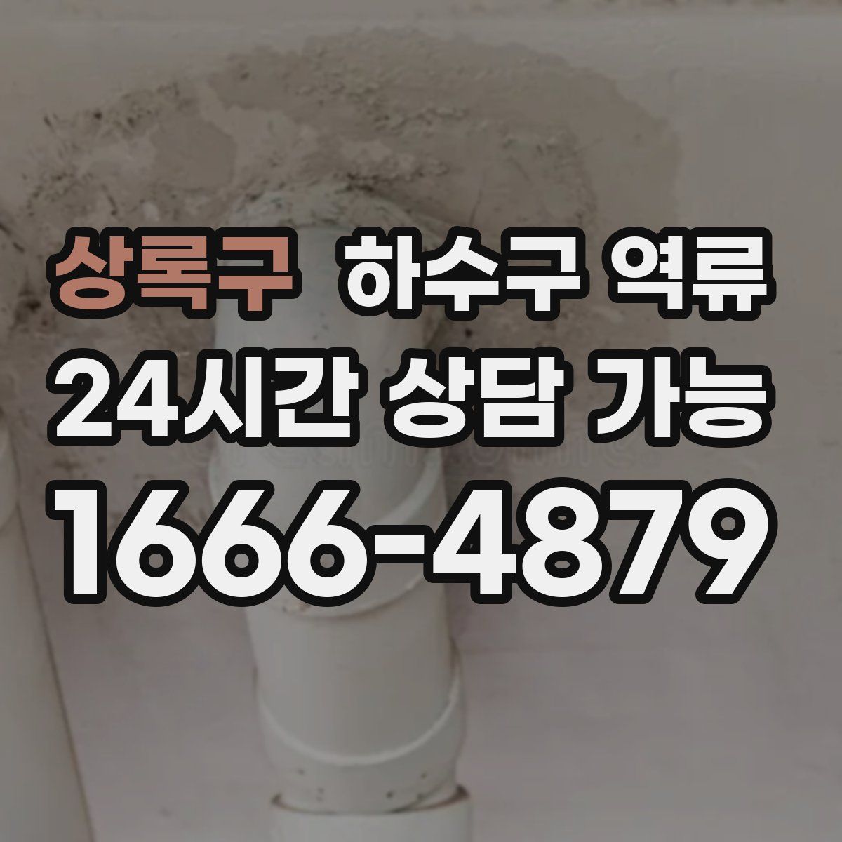 상록구 하수구 역류