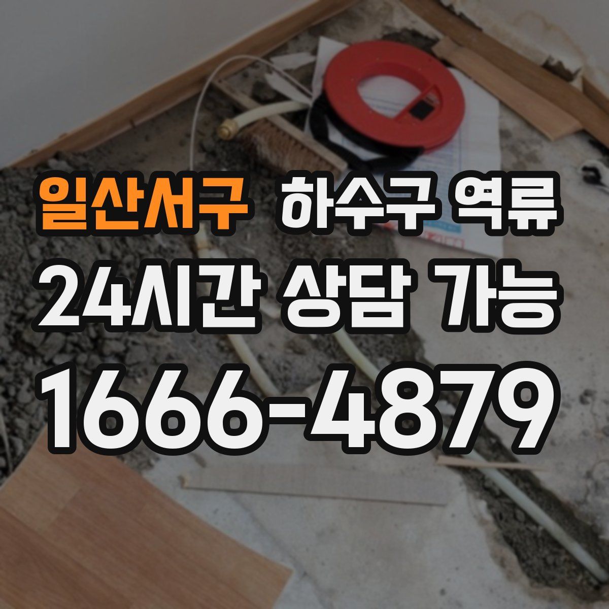 일산서구 하수구 역류