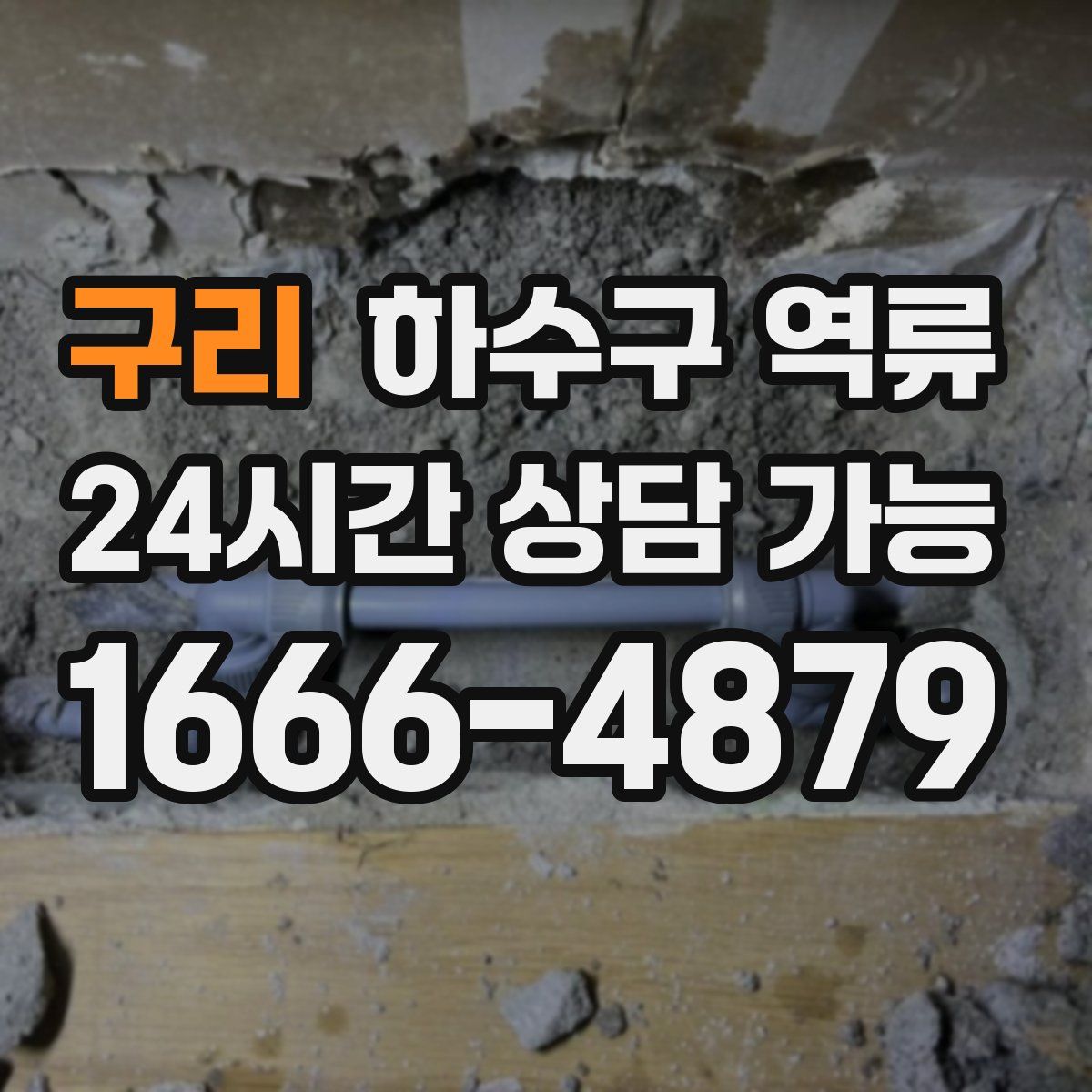 구리 하수구 역류