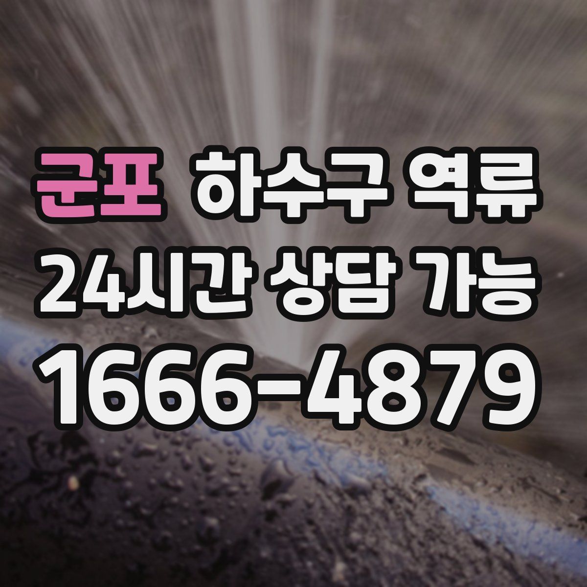 군포 하수구 역류