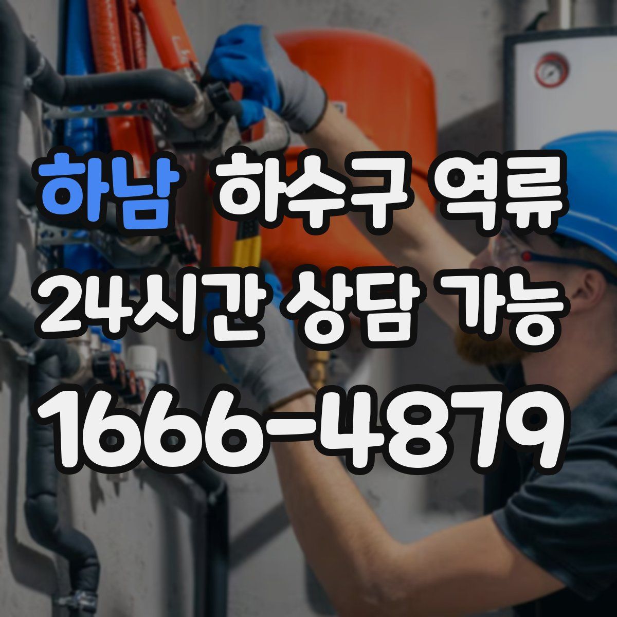 하남 하수구 역류