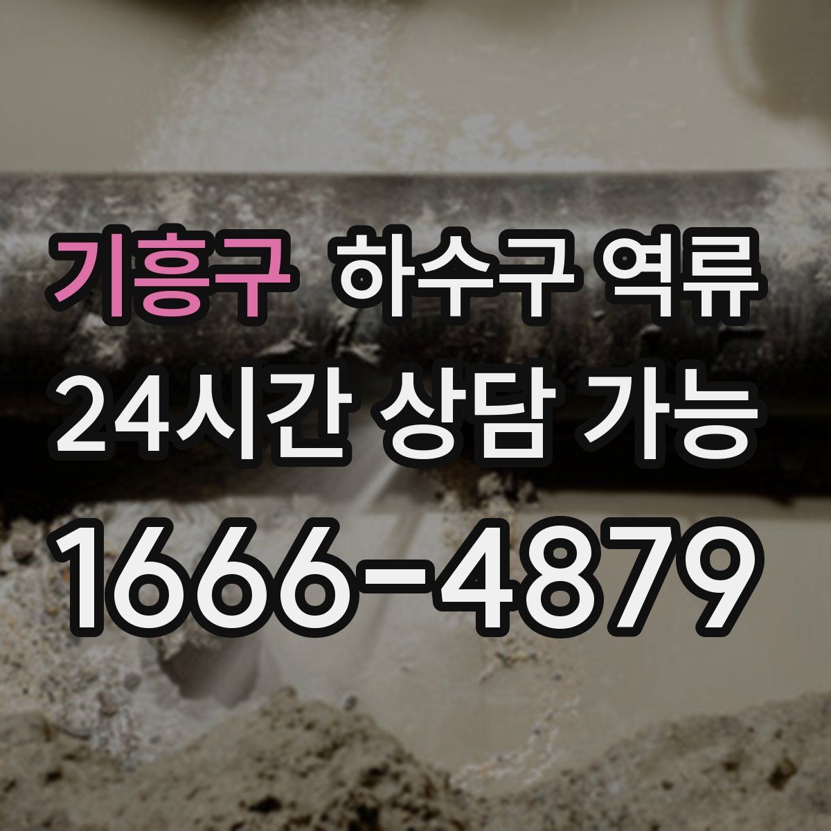 기흥구 하수구 역류