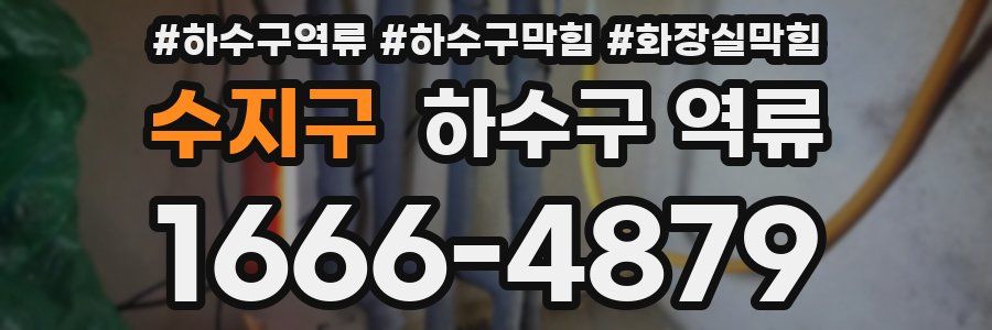 수지구 하수구 역류