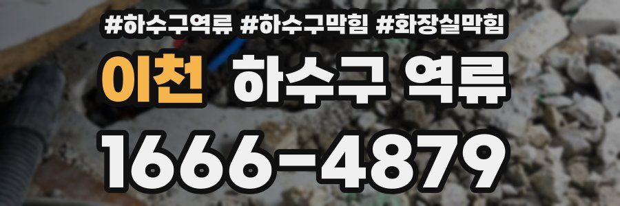 이천 하수구 역류