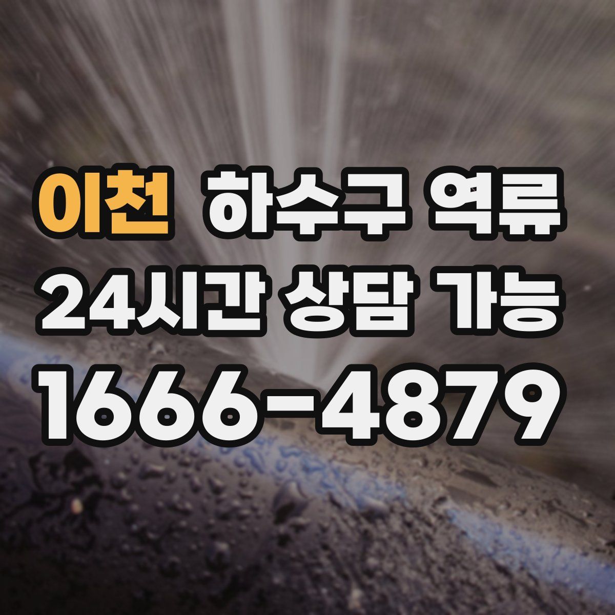 이천 하수구 역류