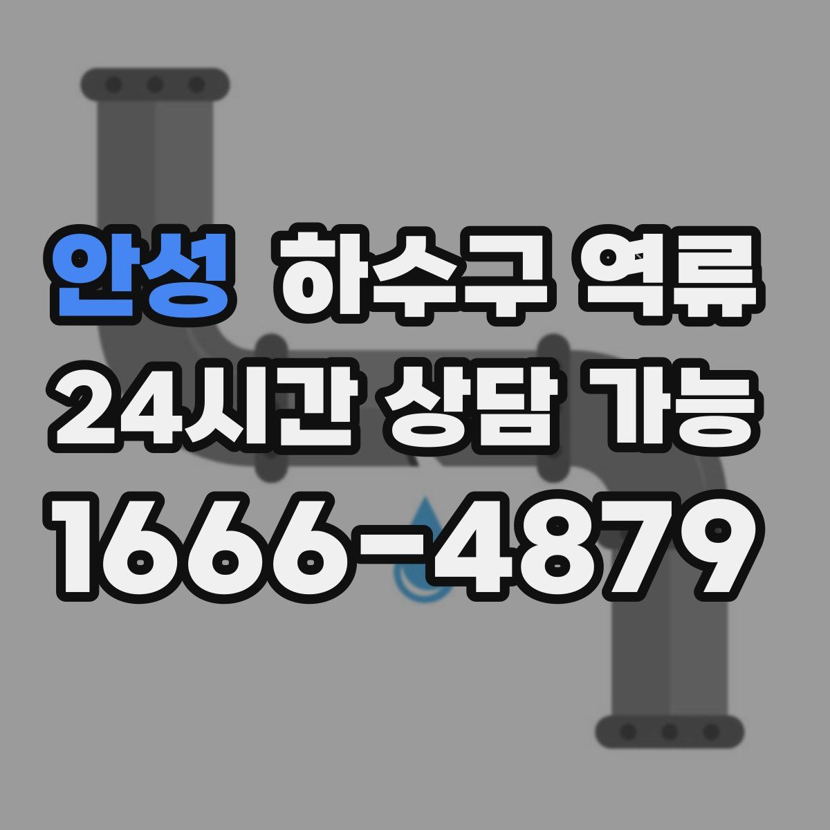 안성 하수구 역류