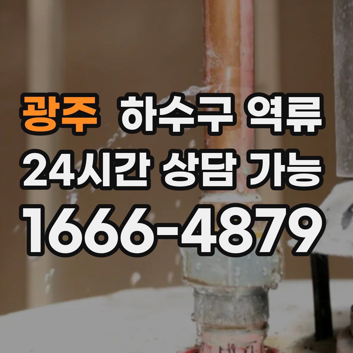 광주 하수구 역류