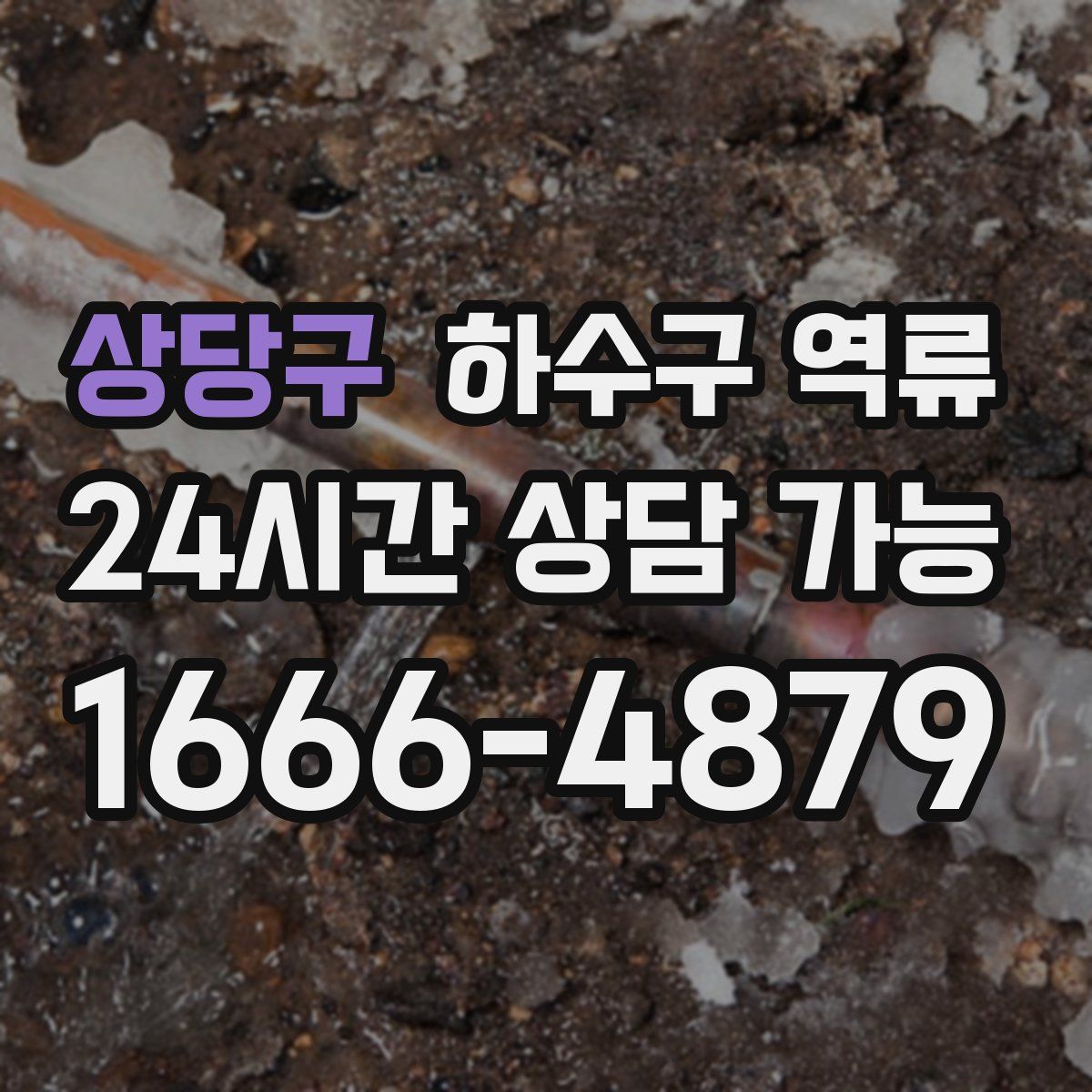 상당구 하수구 역류