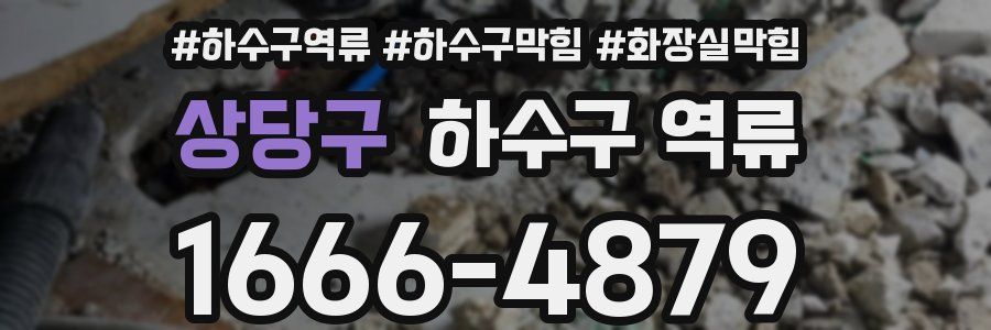 상당구 하수구 역류