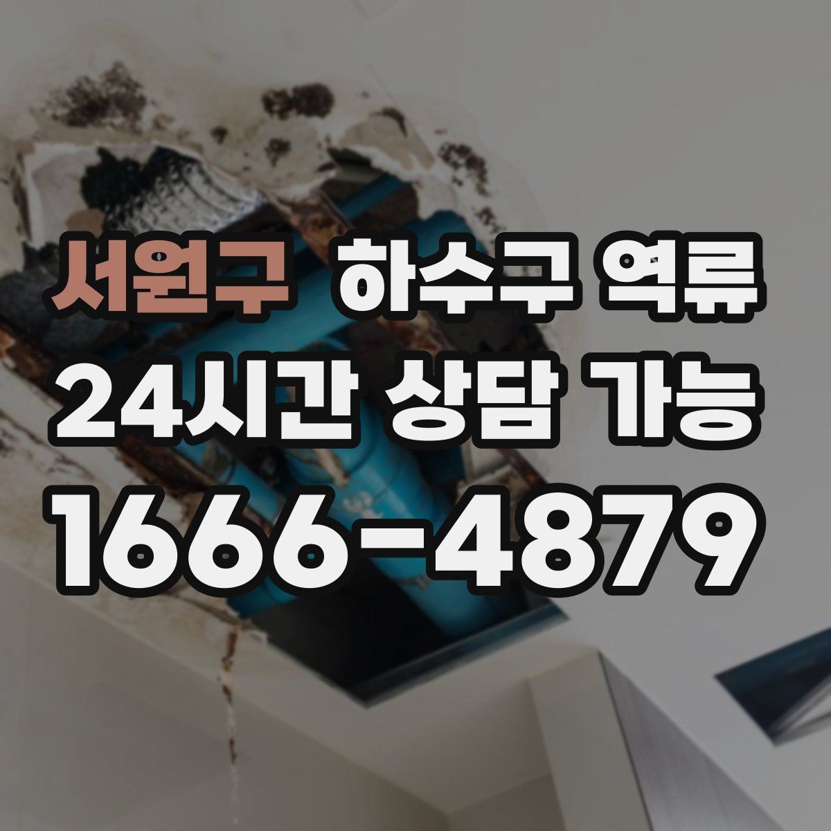 서원구 하수구 역류