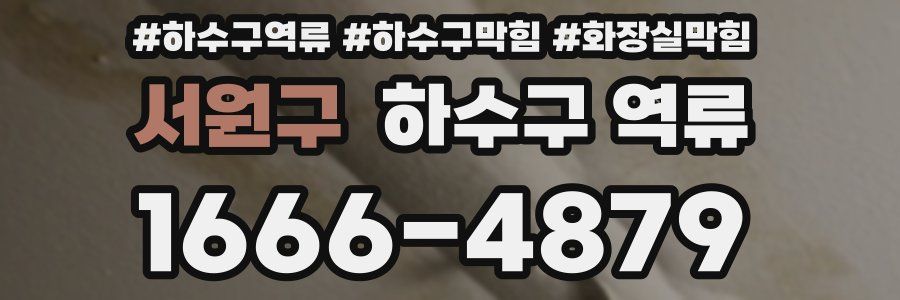 서원구 하수구 역류