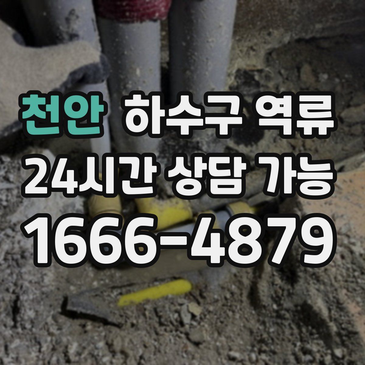 천안 하수구 역류