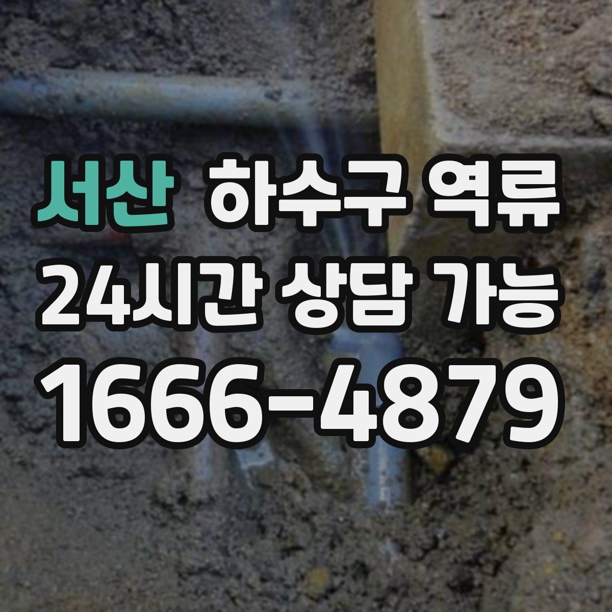 서산 하수구 역류