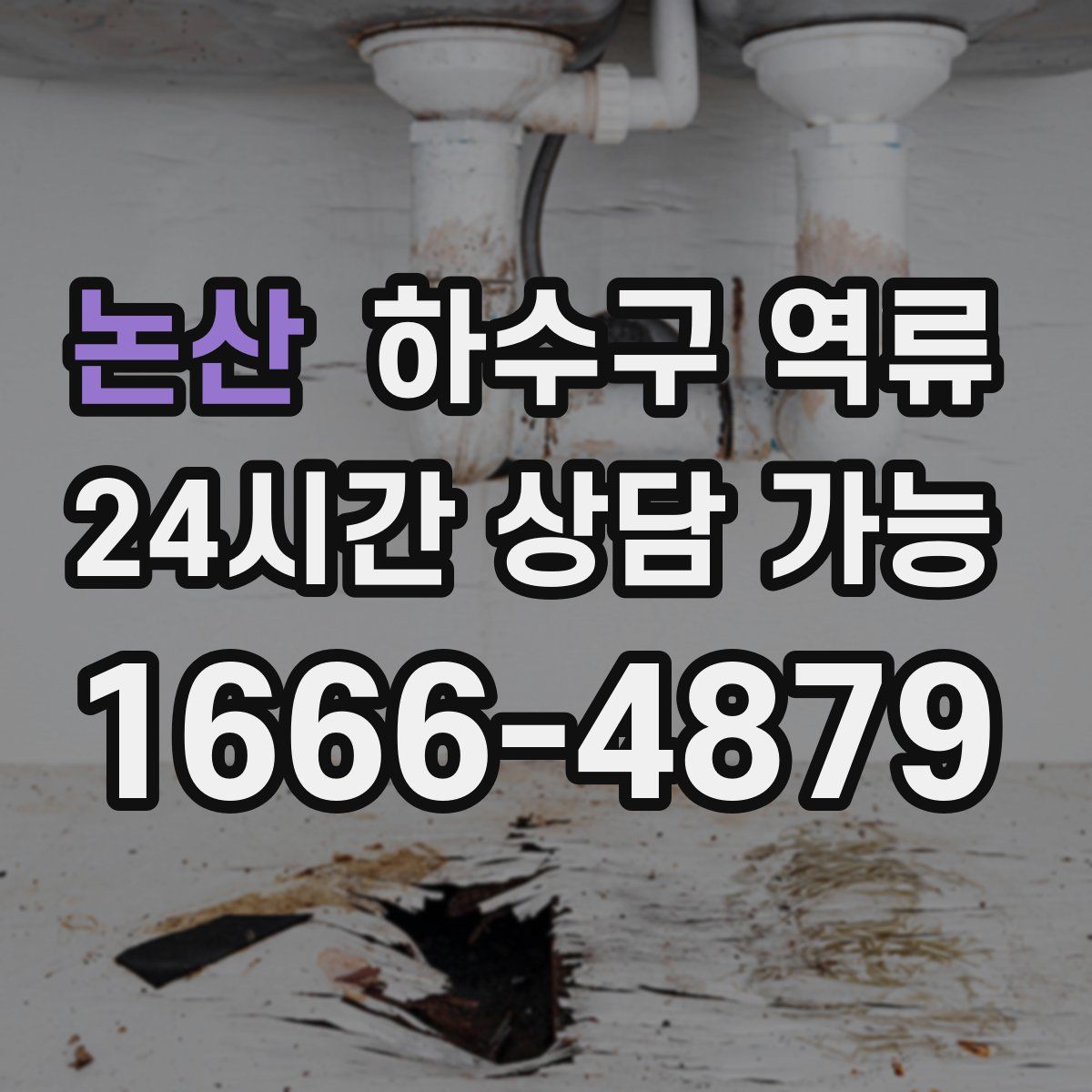 논산 하수구 역류