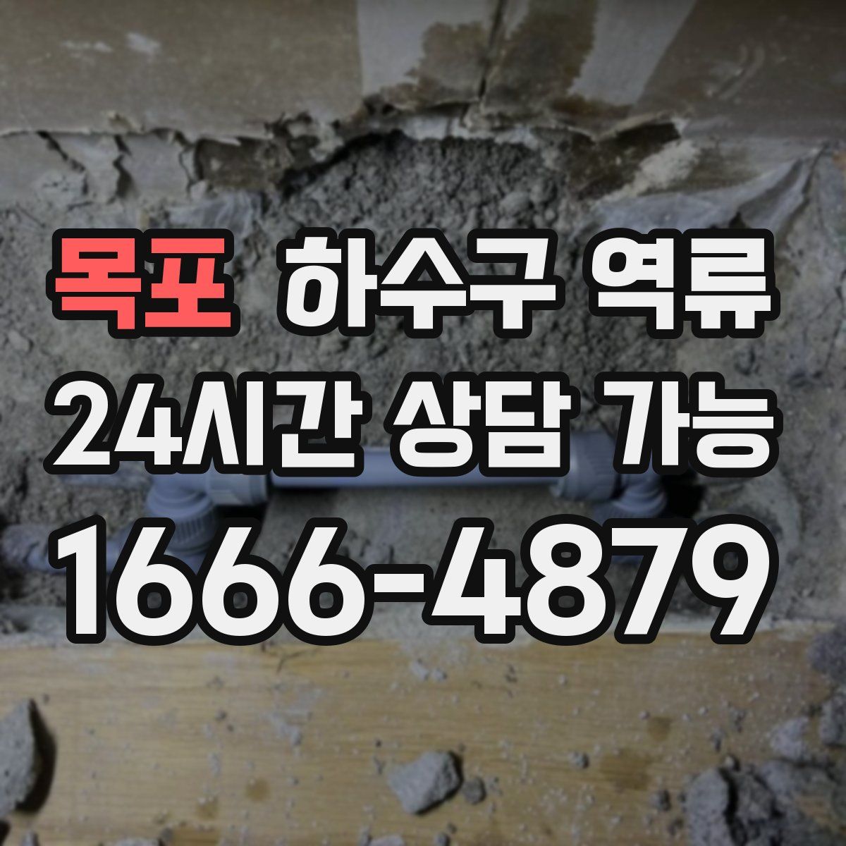 목포 하수구 역류