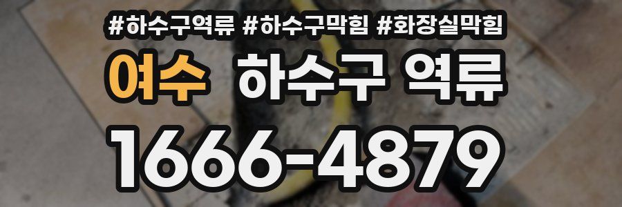 여수 하수구 역류