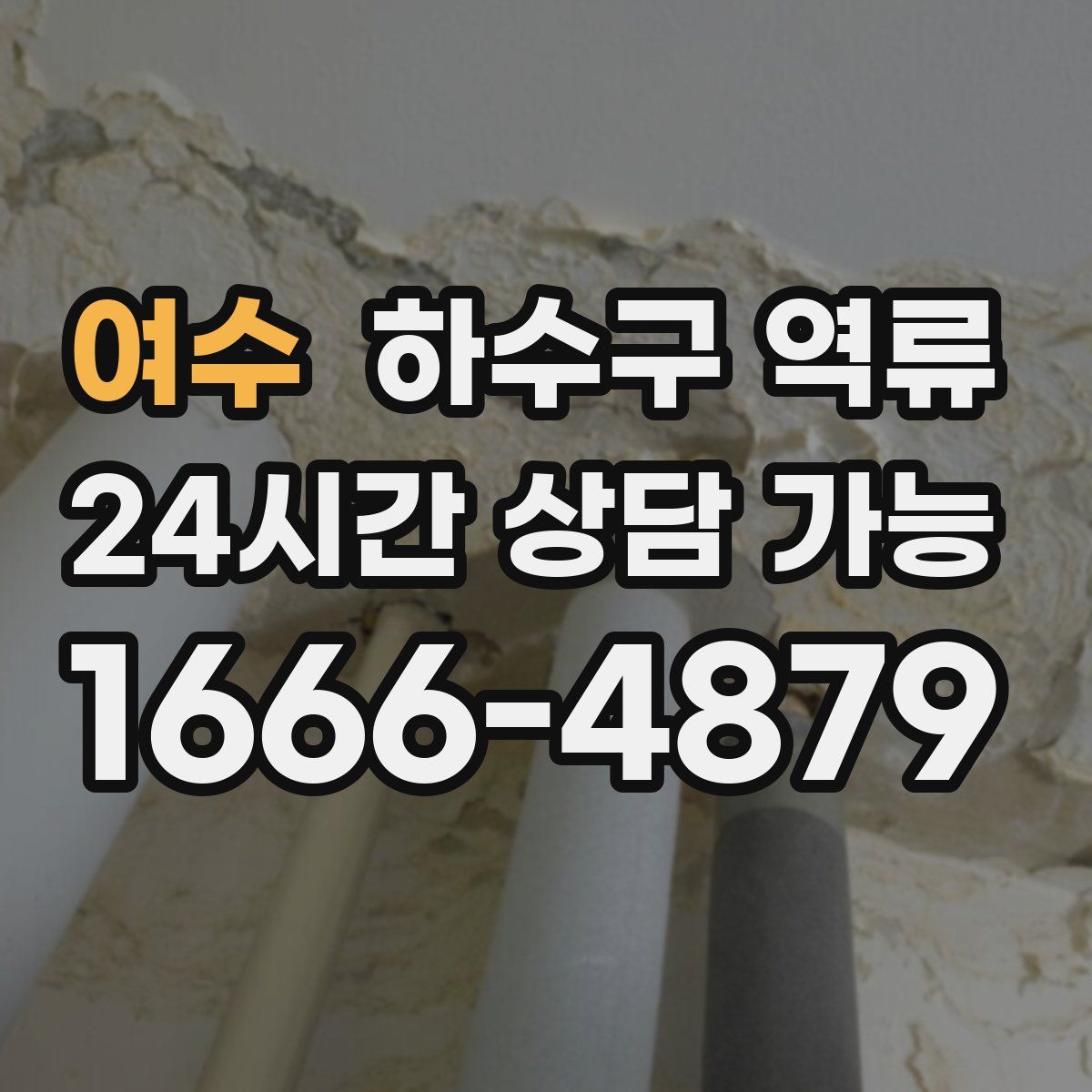 여수 하수구 역류