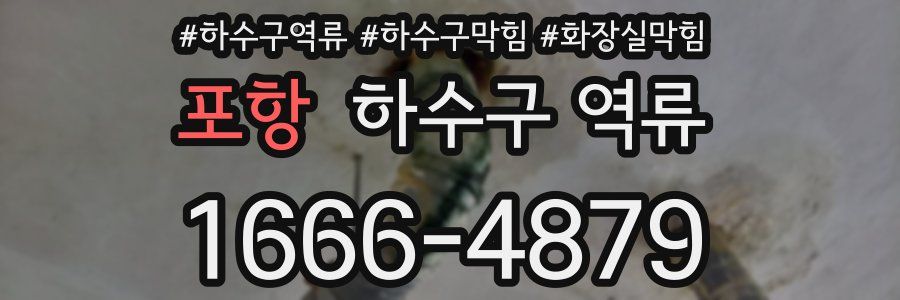 포항 하수구 역류