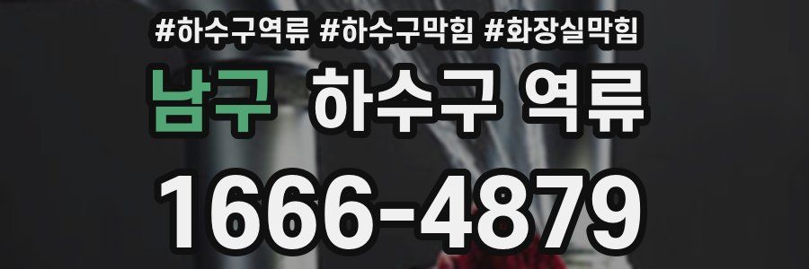 남구 하수구 역류