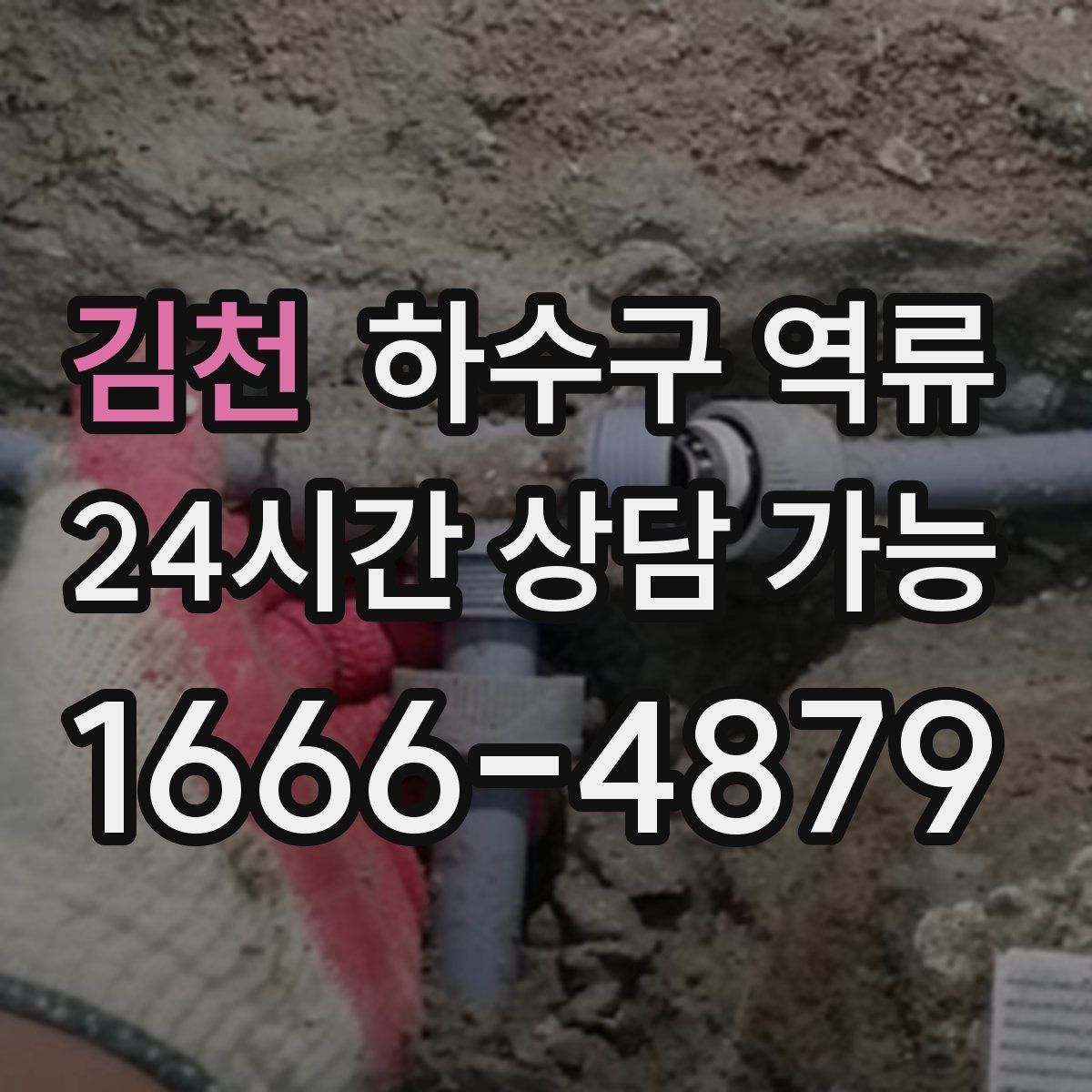 김천 하수구 역류